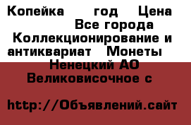 Копейка 1728 год. › Цена ­ 2 500 - Все города Коллекционирование и антиквариат » Монеты   . Ненецкий АО,Великовисочное с.